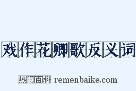 戏作花卿歌反义词是什么意思的图片